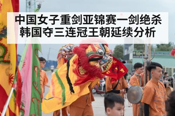 中国女子重剑亚锦赛一剑绝杀韩国夺三连冠王朝延续分析