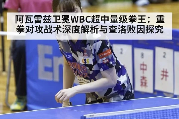 阿瓦雷兹卫冕WBC超中量级拳王：重拳对攻战术深度解析与查洛败因探究