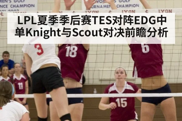 LPL夏季季后赛TES对阵EDG中单Knight与Scout对决前瞻分析