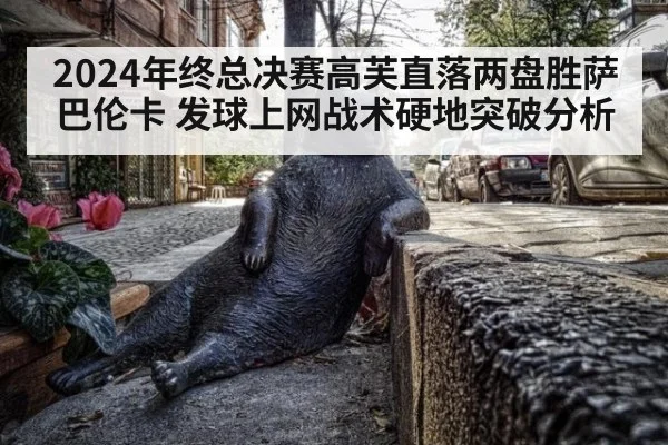 2024年终总决赛高芙直落两盘胜萨巴伦卡 发球上网战术硬地突破分析