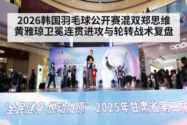 2026韩国羽毛球公开赛混双郑思维黄雅琼卫冕连贯进攻与轮转战术复盘