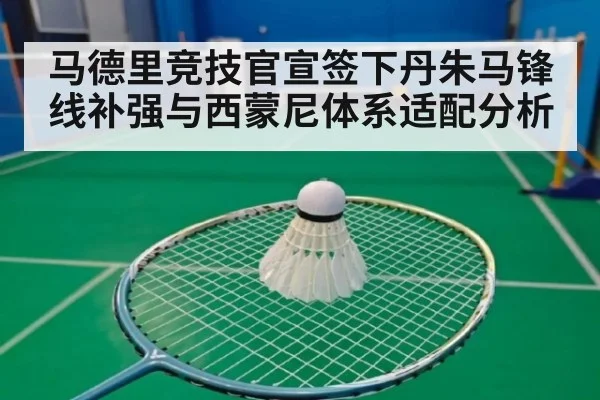 马德里竞技官宣签下丹朱马锋线补强与西蒙尼体系适配分析