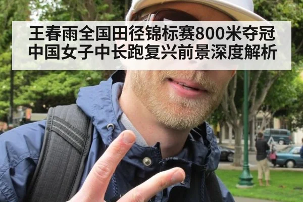 王春雨全国田径锦标赛800米夺冠 中国女子中长跑复兴前景深度解析