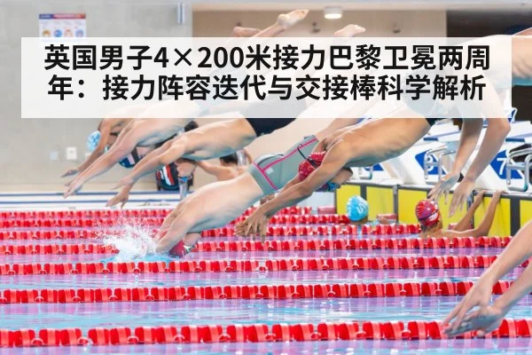 英国男子4×200米接力巴黎卫冕两周年：接力阵容迭代与交接棒科学解析