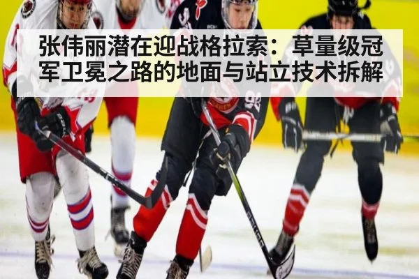 张伟丽潜在迎战格拉索：草量级冠军卫冕之路的地面与站立技术拆解