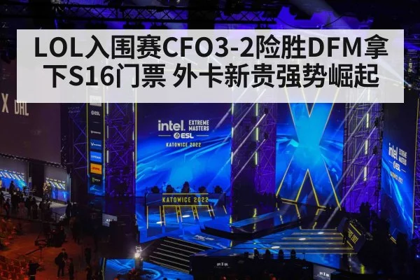 LOL入围赛CFO3-2险胜DFM拿下S16门票 外卡新贵强势崛起